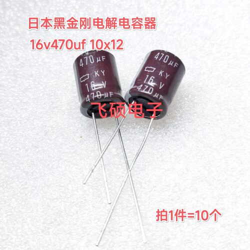 10个 全新原装日本黑金刚 16v470uf 高频低阻进口电解电容器