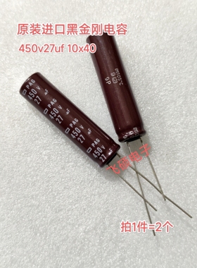 2个 全新原装进口黑金刚 450v27uf 10x40 长条液晶电解电容器