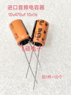 10个全新原装日本进囗橙色 10v470uf1000uf220uf47uf33uf音频电容