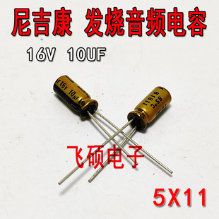 10个 全新进口原装日本尼吉康 16V10UF 发烧功放音频金色电解电容