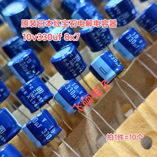 10个 全新原装日本rubycon 红宝石 10v330uf 8x10 音频电解电容器