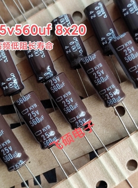 10个原装进口黑金刚KYB高频低阻长寿命25v560uf 8x20电解电容器