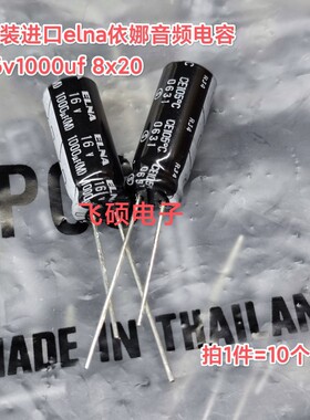10个全新原装进口elna 依娜RJ4 16v1000uf 8x20 功放音频电解电容