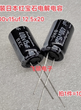 10个全新原装日本rubycon红宝石BXC 400v15uf高频长寿命电解电容