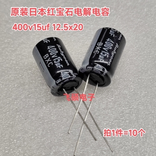 10个全新原装 400v15uf高频长寿命电解电容 日本rubycon红宝石BXC