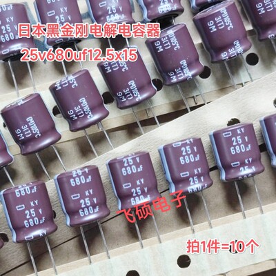 10个全新原装进口黑金刚KY 25V680UF 高频低阻电解电容器13x15