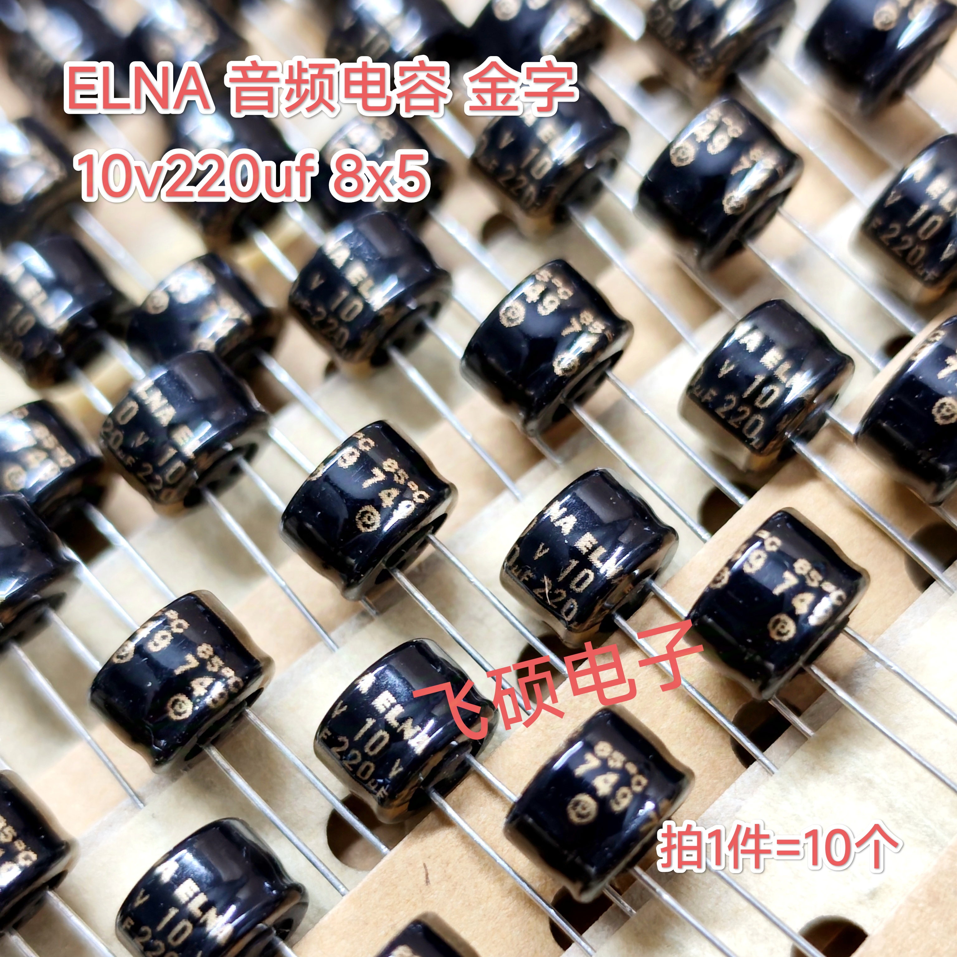 10个全新原装进口ELNA依娜金字 10v100uf 220uf 发烧功放音频电容