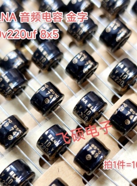 10个全新原装进口ELNA依娜金字 10v100uf 220uf 发烧功放音频电容