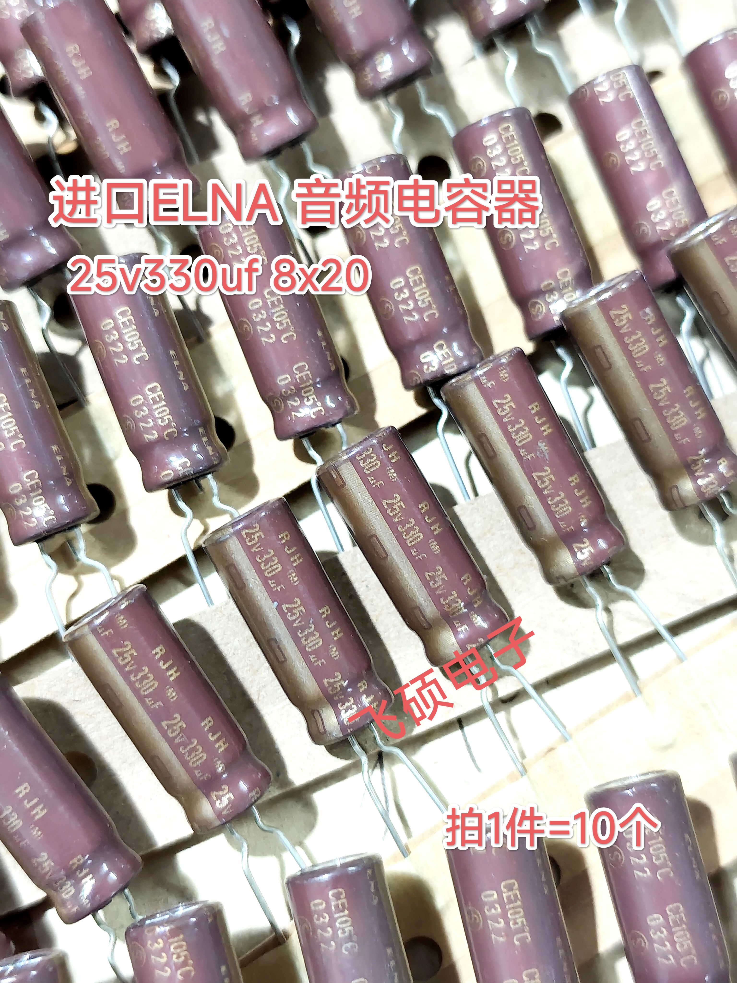 10个原装进口ELNA RJH金字 25v330uf 8x20功放音频电解电容器8x20