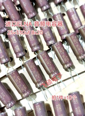 10个原装进口ELNA RJH金字 25v330uf 8x20功放音频电解电容器8x20