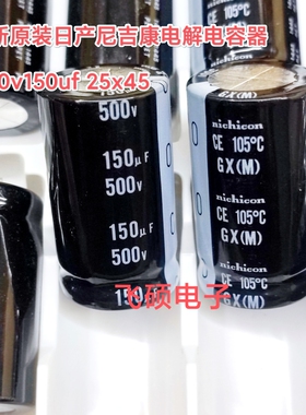 全新原装日本产 GX 500v150uf 25x45 进口电源滤波电解电容器