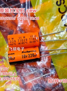 10个原装进口红宝石cew橙色 10v220uf发烧功放音频电容可代50v220