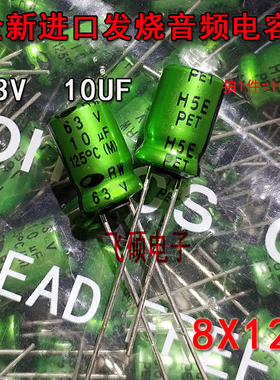 1件=10个 全新原装进口绿袍 63V10UF 发烧功放音频电容器 8X12