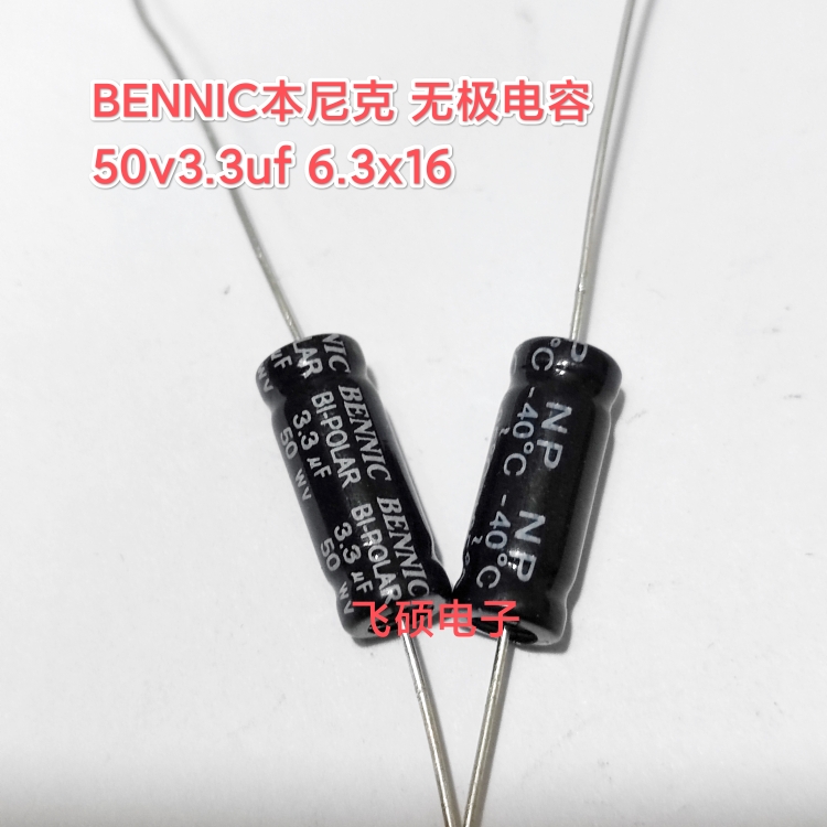 轴向卧式Bennic本尼克100v50v4.7u3.3u2.2u1u6.8u8.2uf12无极电容