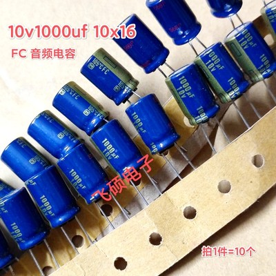 10个全新原装进口日本松下 10v1000uf 10x16发烧功放音频电解电容
