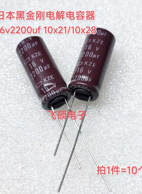 10个全新原装日本黑金刚 16v2200uf10v25v高频低阻进口滤波电容器
