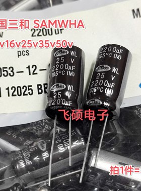 5个全新原装SAMWHA三和 6.3v10v16v25v35v50v2200uf进口滤波电容