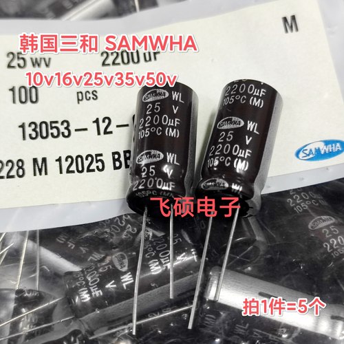 5个全新原装SAMWHA三和 6.3v10v16v25v35v50v2200uf进口滤波电容