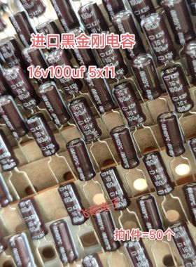 50个全新原装黑金刚进口16V100UF 高频低阻长寿命电解电容5x11