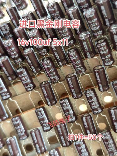 50个全新原装黑金刚进口16V100UF 高频低阻长寿命电解电容5x11