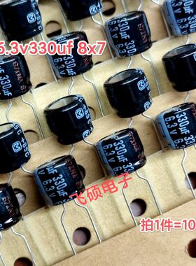 10个 原装进口日本松下银字 6.3v330uf发烧功放音频电解电容8x7