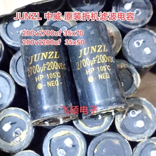 原装拆机JUNZL中威金字 200v2700uf 200v2200uf 舞台功放滤波电容