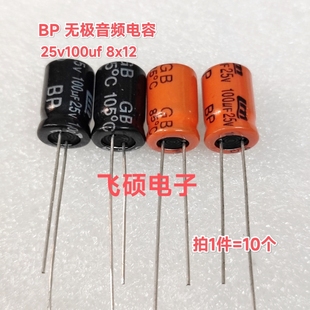 10个全新原装 BP无极音频电容 25v100uf 8x12 功放音响喇叭电容