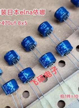 10个原装进口日本elna依娜蓝袍 4V470uf 随身听耳放音频电解电容