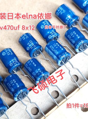 10个进口原装elna依娜蓝6.3v10v16v470uf 发烧功放音频电解电容器