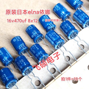 10个进口原装 发烧功放音频电解电容器 elna依娜蓝6.3v10v16v470uf