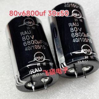 全新原装 rm日明RAU银字 80v6800uf 30x50 发烧功放音频滤波电容