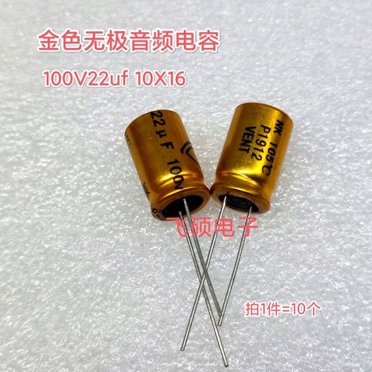 10个全新原装无极金色发烧音频电容 100V22uf 10X16 功放音响喇叭