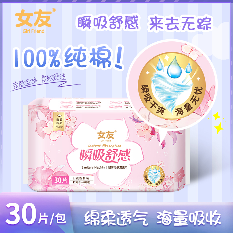 女友纯棉超薄3小时实惠装卫生巾