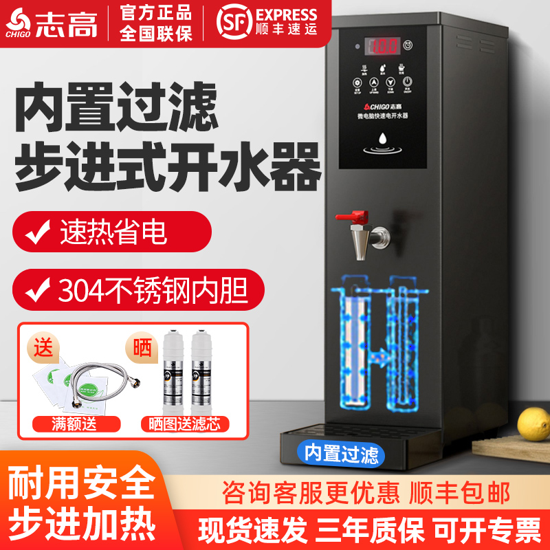 全自動步進式電熱開水器志高