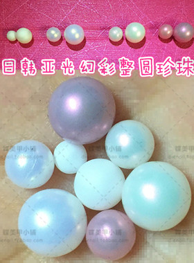 日本杂志爆款美甲饰品 超亮幻彩珍珠整圆球状 无孔亚光珍珠白色