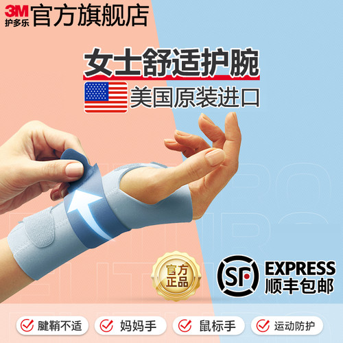 3m护多乐护腕女鼠标手固定器劳损