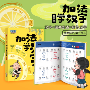 加法学汉字点读有声书学前儿童小学生同偏旁部首趣味快速认字游戏
