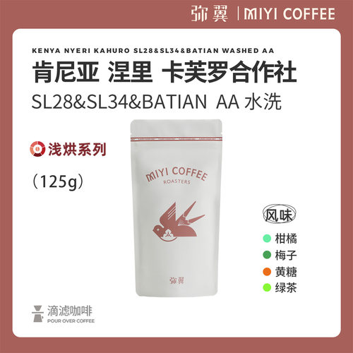 肯尼亚卡芙罗水洗浅烘焙咖啡豆