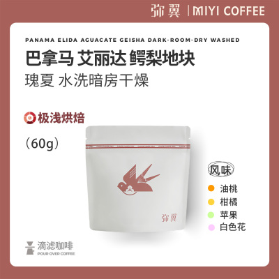 弥翼 巴拿马 艾丽达庄园 鳄梨地块 水洗暗房干燥