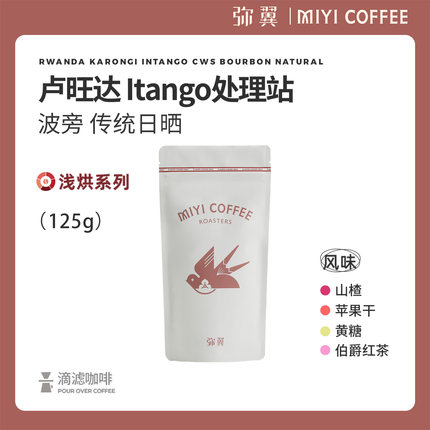 弥翼 卢旺达 Intango处理站 波旁 传统日晒 新鲜烘焙精品黑咖啡豆