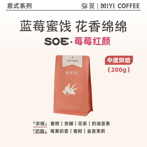 弥翼埃塞日晒入门级SOE莓果风味