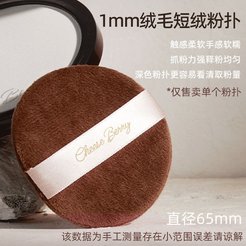 CheeseBerry起司啤梨短绒粉扑干粉专用 chao软蜜粉饼散粉植绒粉扑