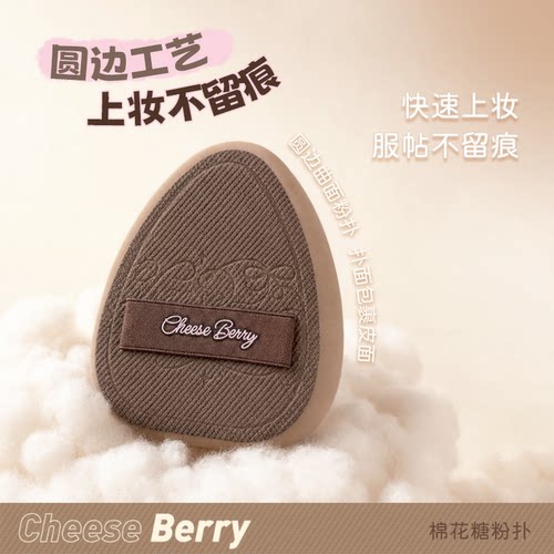 CheeseBerry起司啤梨圆边棉花糖粉扑rubycell无边云边