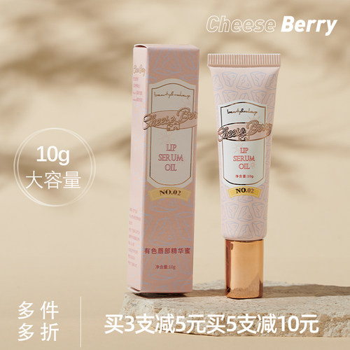 唇部精华蜜CHEESEBERRY