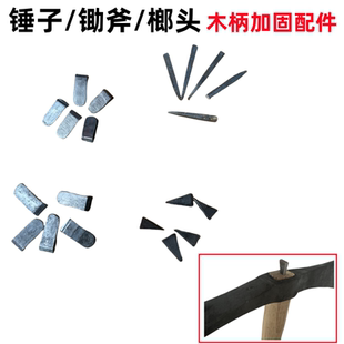 包邮纯手工锻打锤头楔 榔头 斧头加固三角配件针固定铁楔木柄铁块