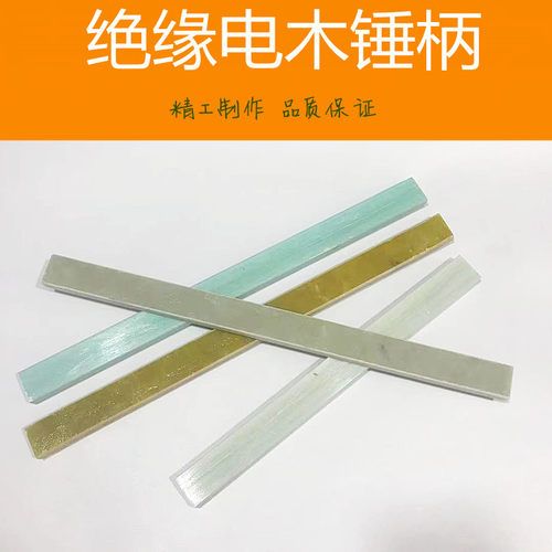 绝缘柄 羊角锤柄 电木柄 榔头柄 铁锤柄 木工钉锤铁锤把子 夹板柄