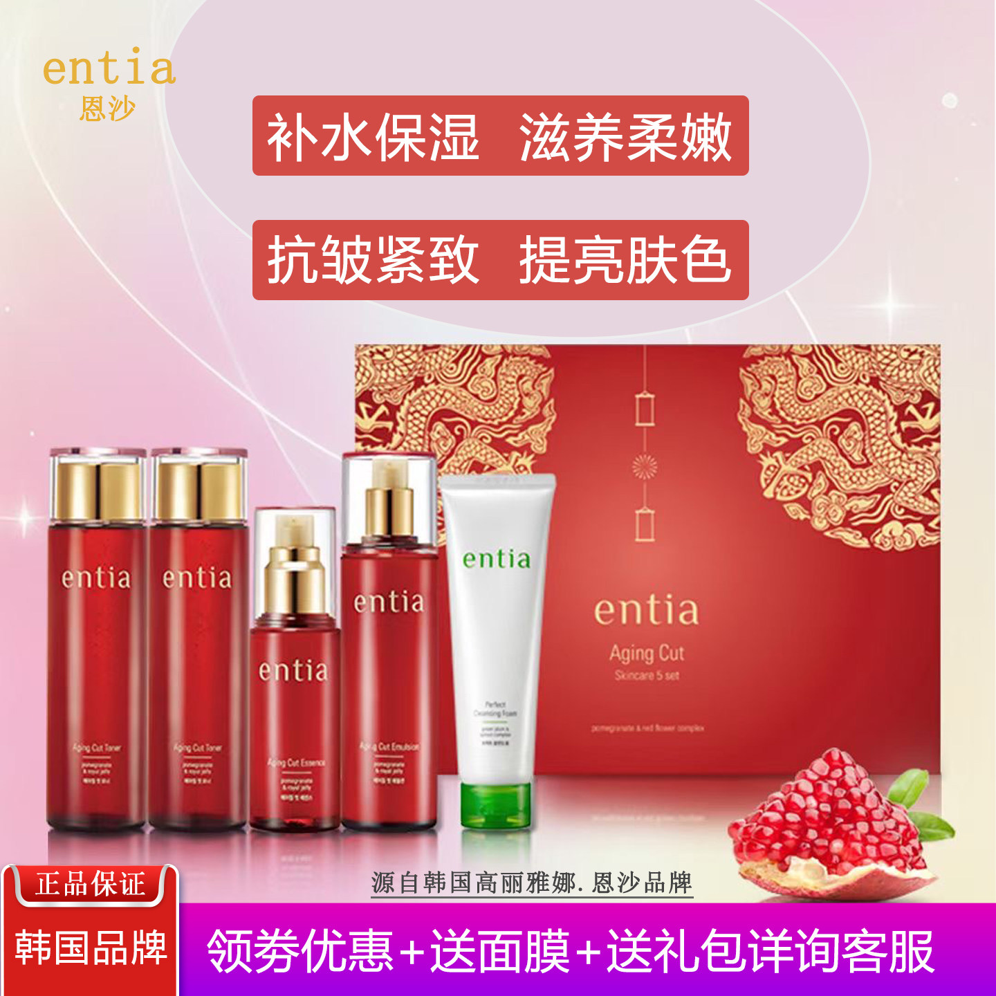 entia/恩沙韩国进口红石榴五件套补水保湿滋润紧致抗皱淡细纹亮肤