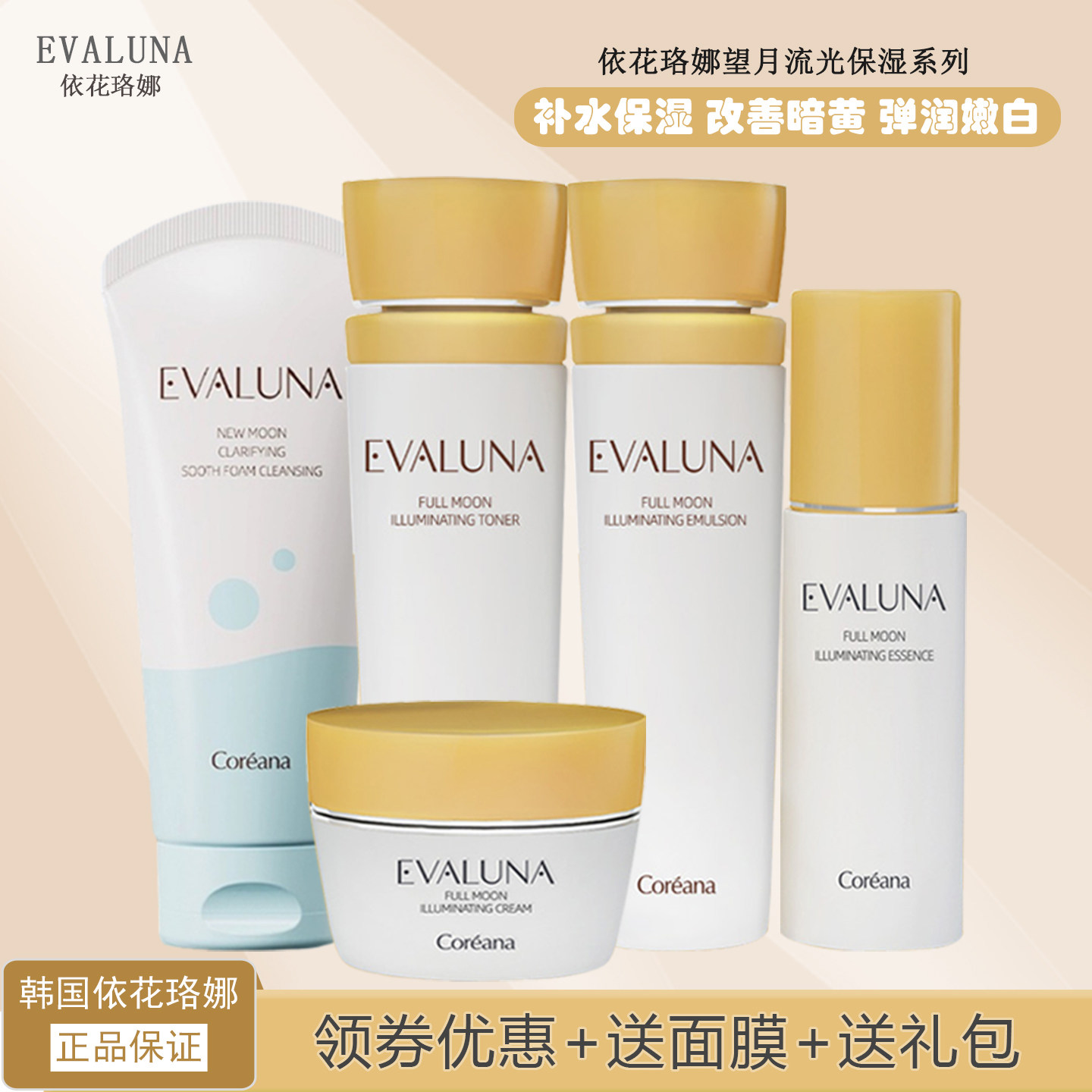 韩国Evaluna依花珞娜补水保湿套装深层滋润平衡水油舒缓水润亮肤