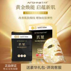 艾尚肌抗皱淡纹逆龄紧致蚕丝面膜补水保湿滋养改善干燥提亮肤色