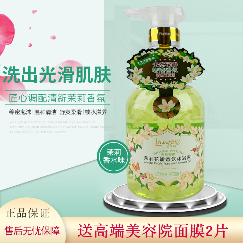 兰卓丽茉莉补水花瓣沐浴露水润弹嫩深层养护缓解肌肤干燥细腻光滑